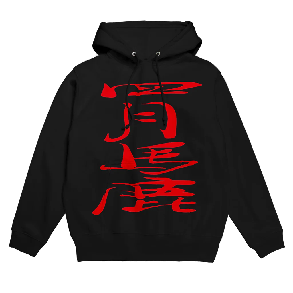 ゴロニャーのダサT屋さんのエイプリルフール対策品 #四月馬鹿 Hoodie