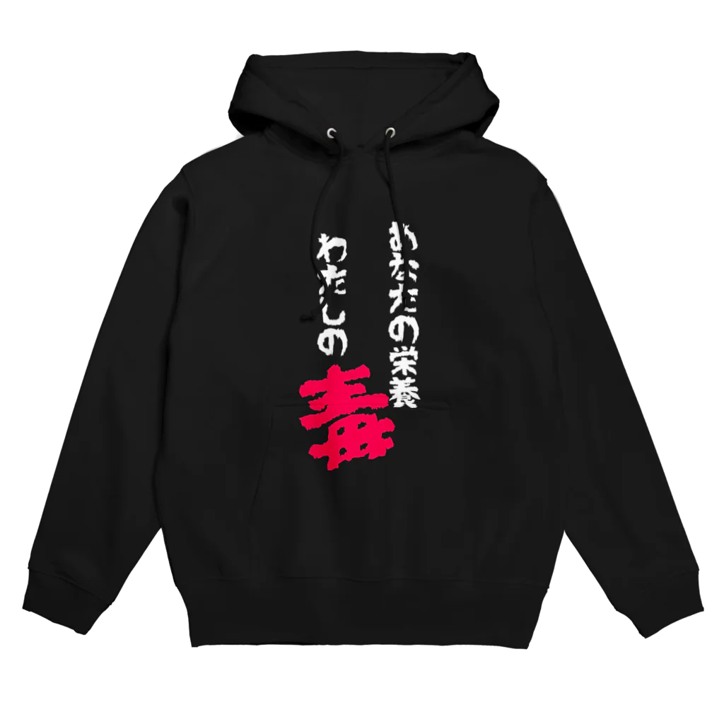 p-nekoのあなたの栄養わたしの毒 Hoodie