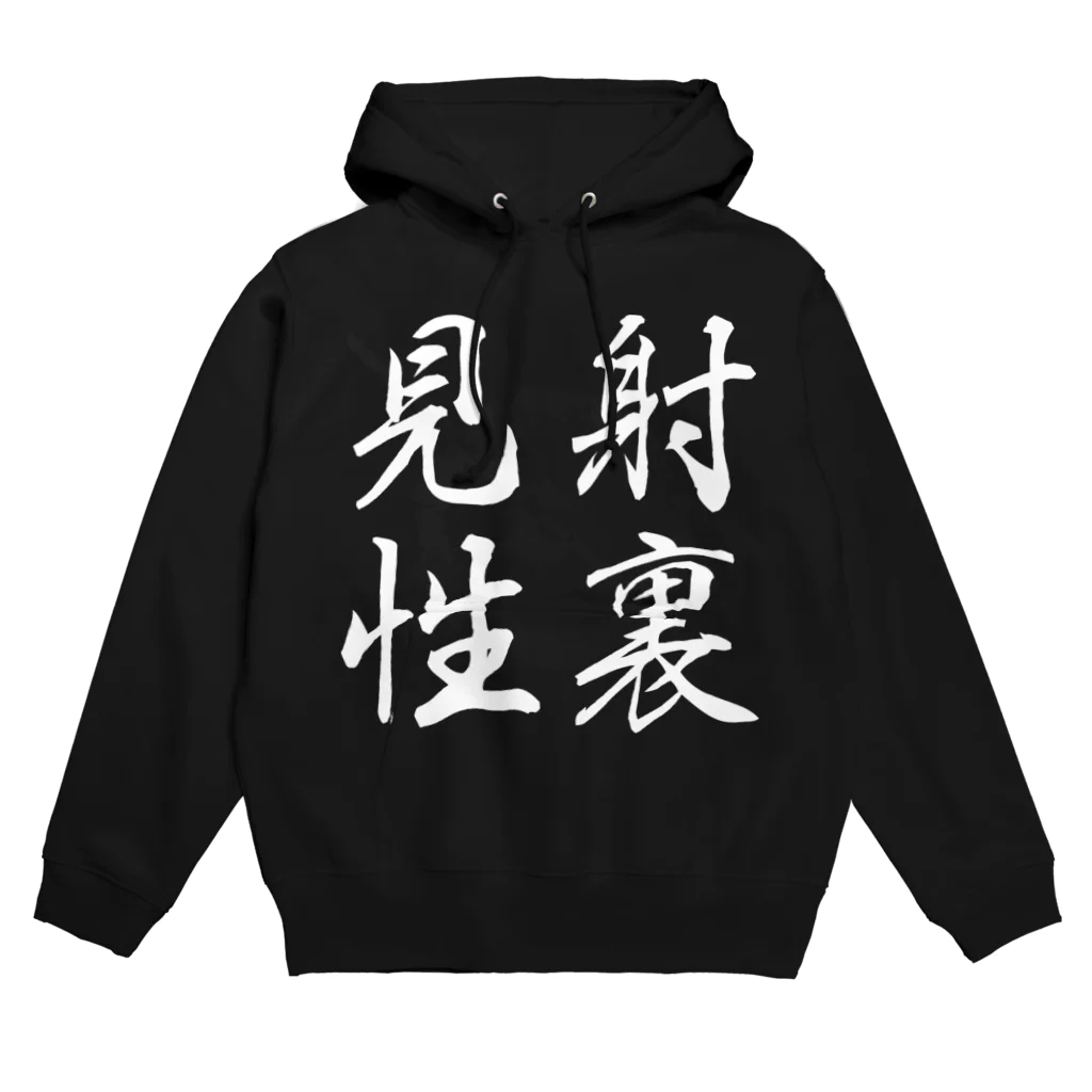 ちゃちゃまるショップの【弓道】射裏見性（白文字） Hoodie