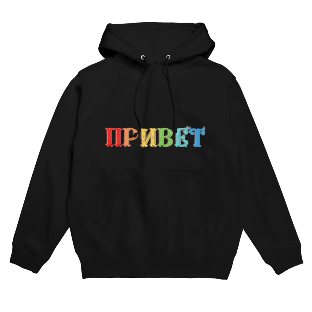 Russian Kitchenのロシア語こんにちは　アルファベットのカラフルなデザイン Hoodie