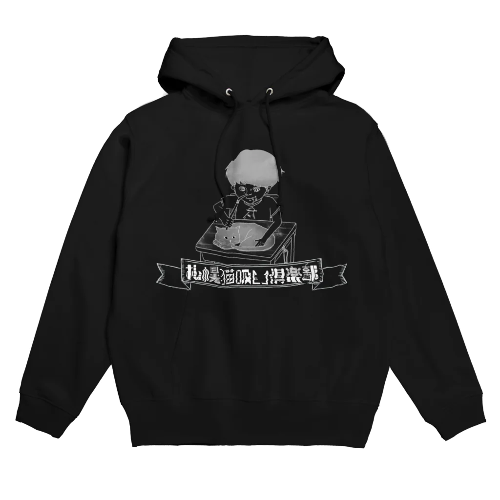 札幌猫吸い倶楽部の札幌猫吸い倶楽部  その壱　ブラック Hoodie