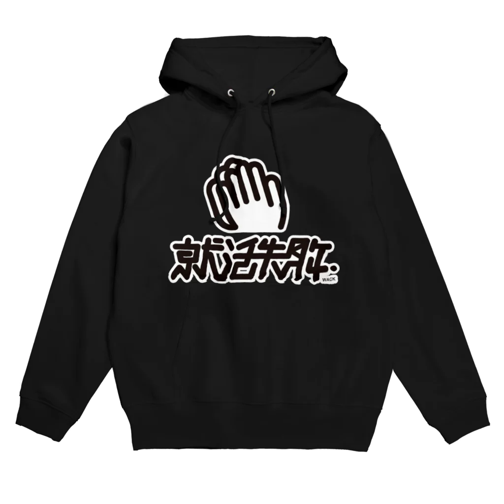 オムライシの第一志望祈られ記念 Hoodie