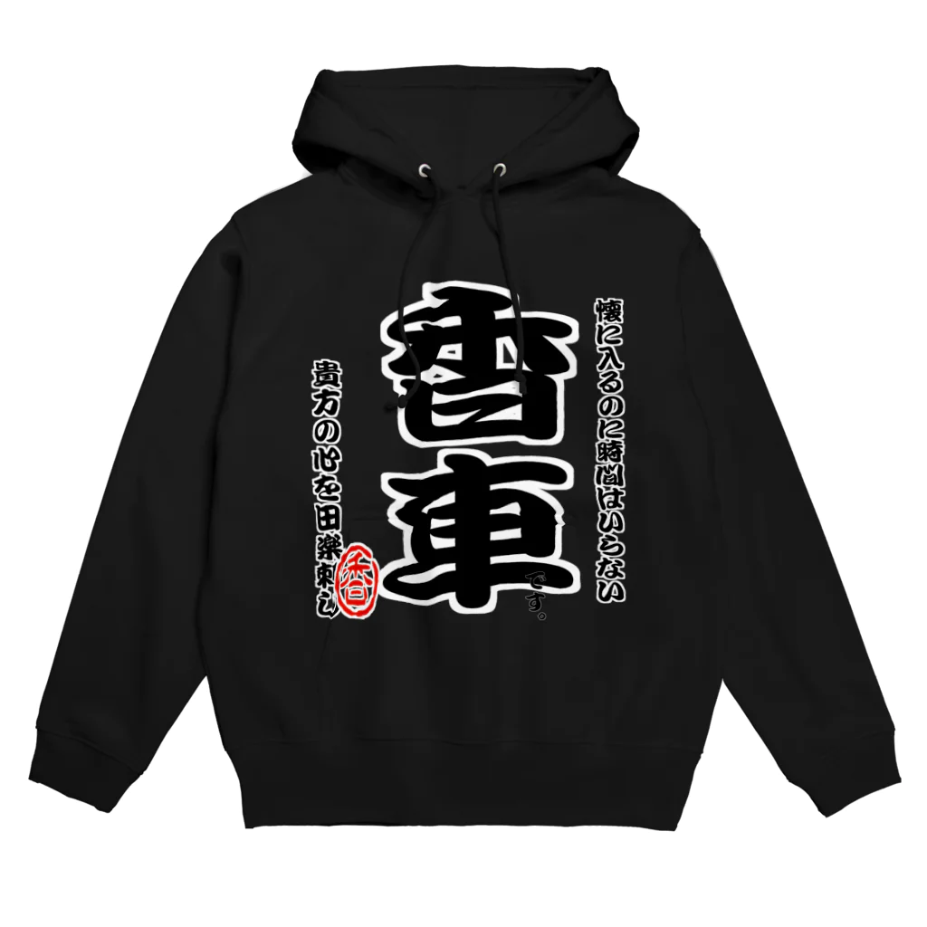 惣田ヶ屋の将棋シリーズ　香車 Hoodie