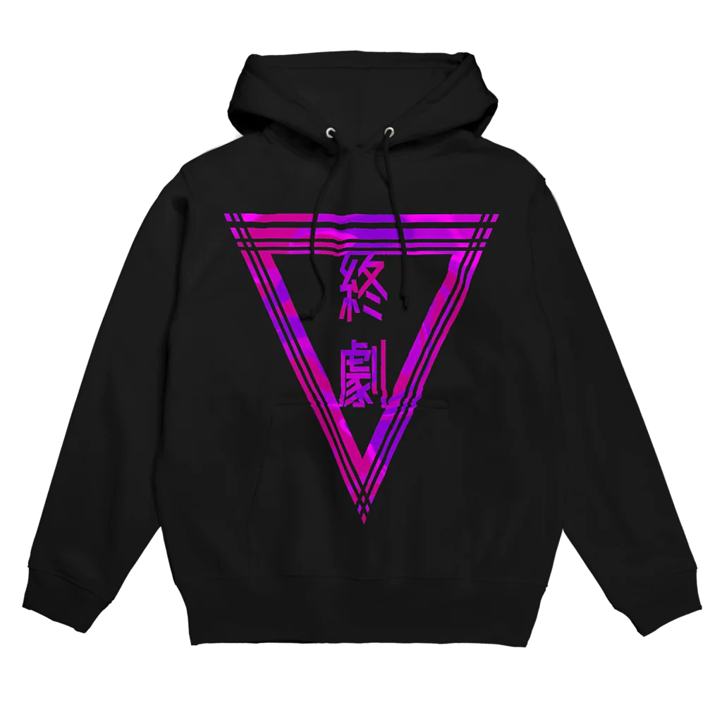 エゴイスト乙女の「終劇」 Hoodie