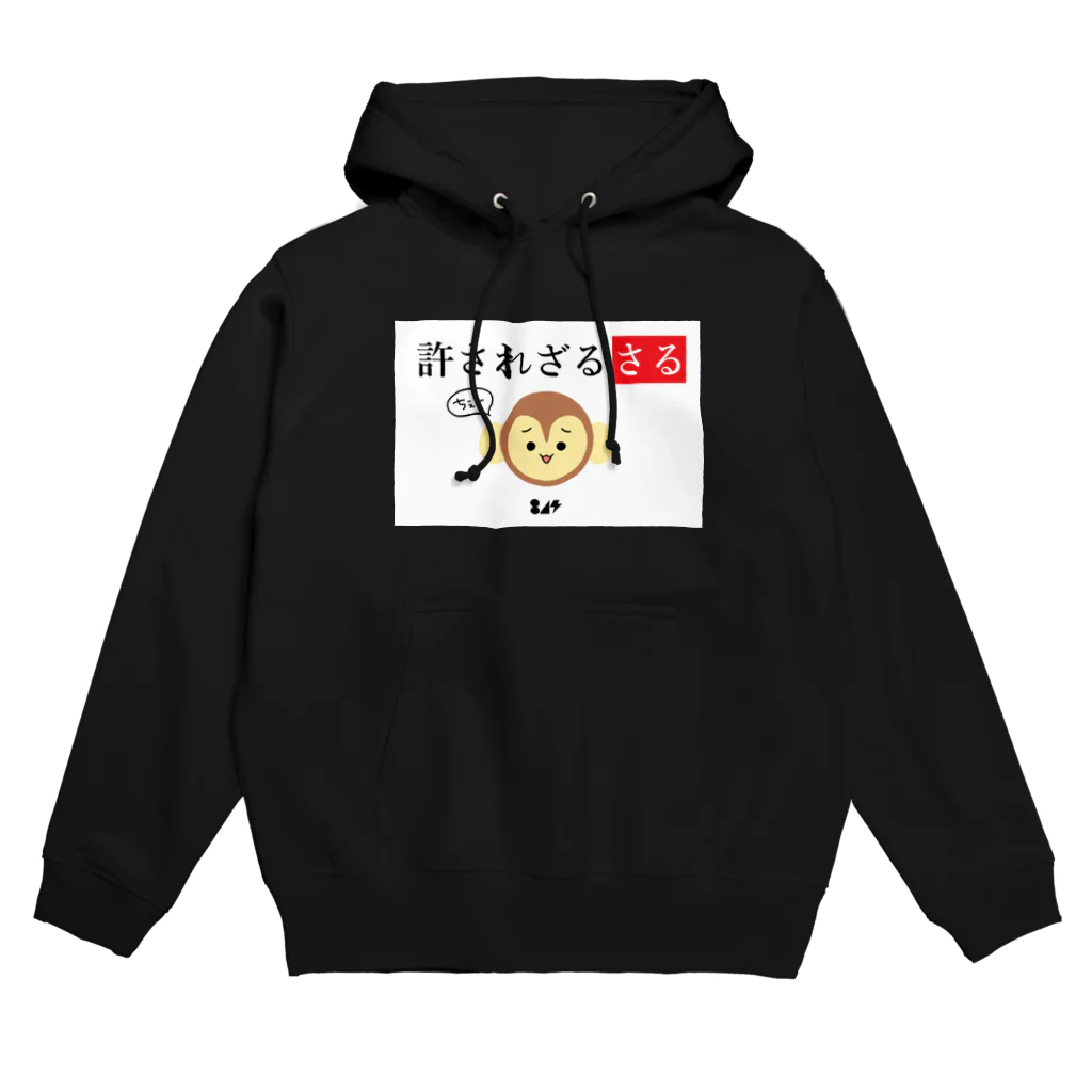 はちよんごの許されざるさる Hoodie