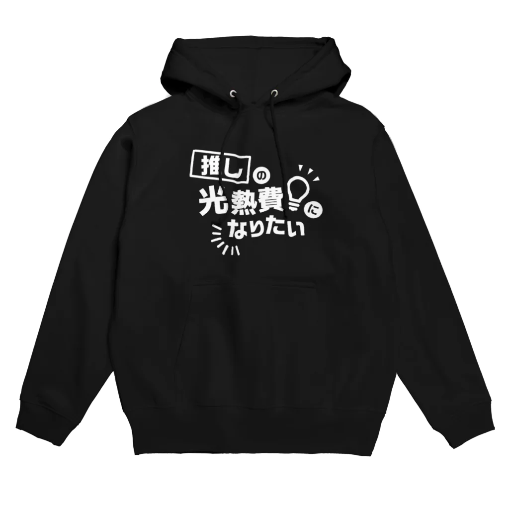 なつかわ屋の推しの光熱費になりたい ホワイト Hoodie