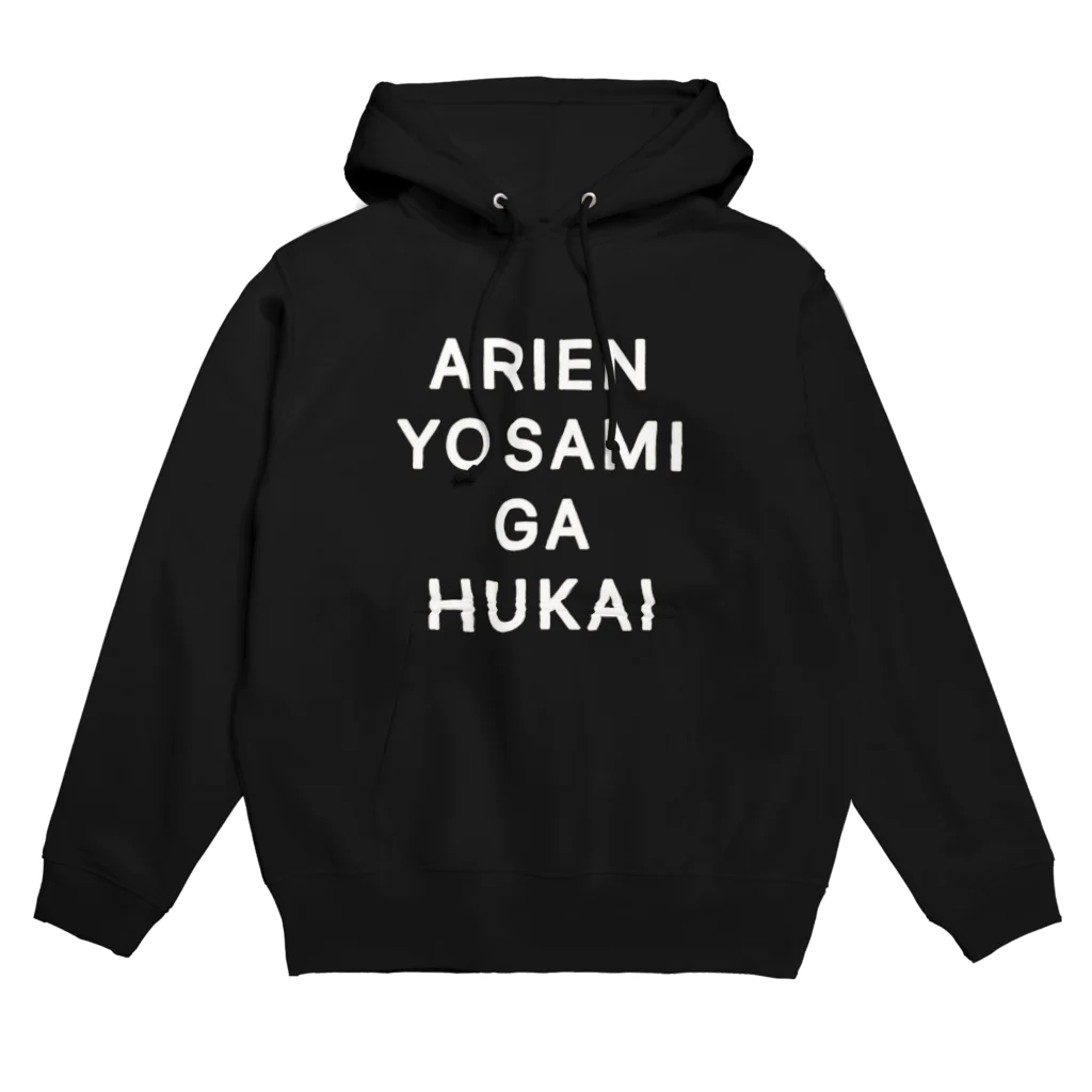 なっちゃんのありえんよさみが深い Hoodie