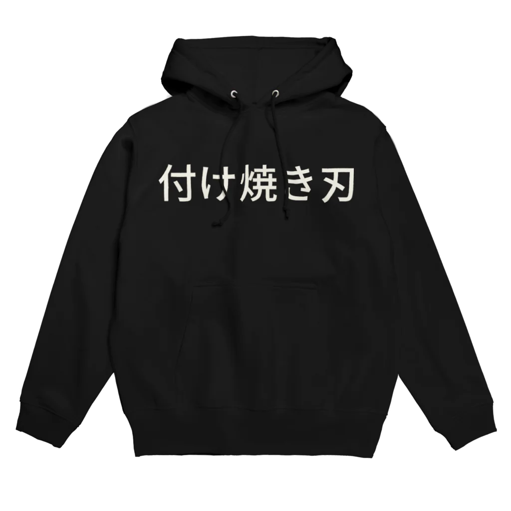 hitode909の付け焼き刃 Hoodie