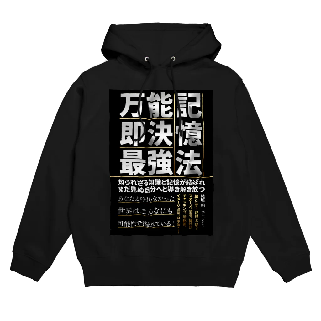 anazawaの万能！即決！最強！記憶法 Hoodie