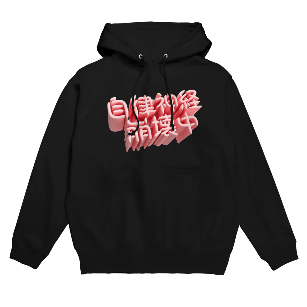 DESTROY MEの自律神経崩壊中（ネイキッド） Hoodie