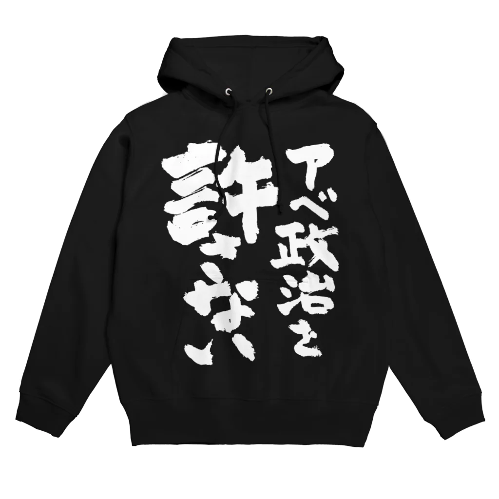 FUNNY JOKESのアベ政治を許さない 筆文字白ロゴ Hoodie