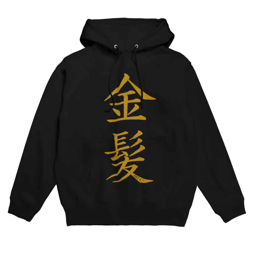 AKI-Cの金髪 Hoodie