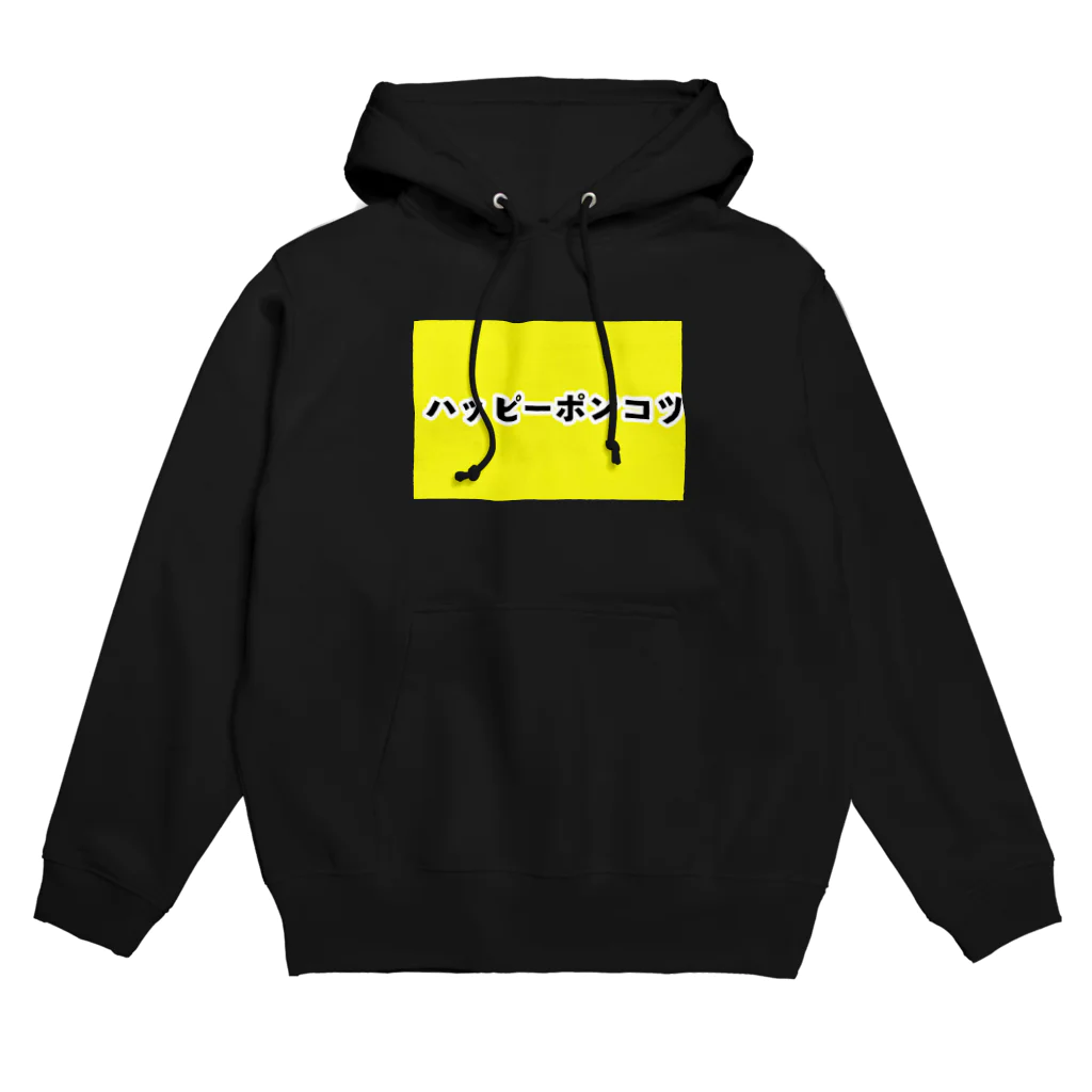 漢字屋文字のハッピーポンコツ Hoodie