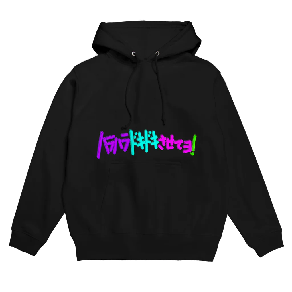 YASUHIRO DESIGNのハラハラドキドキさせてよ! Hoodie