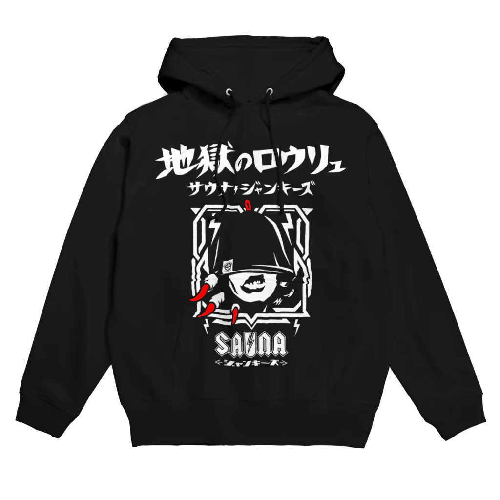 SAUNA JUNKIES | サウナジャンキーズの地獄のロウリュ(白プリント) Hoodie