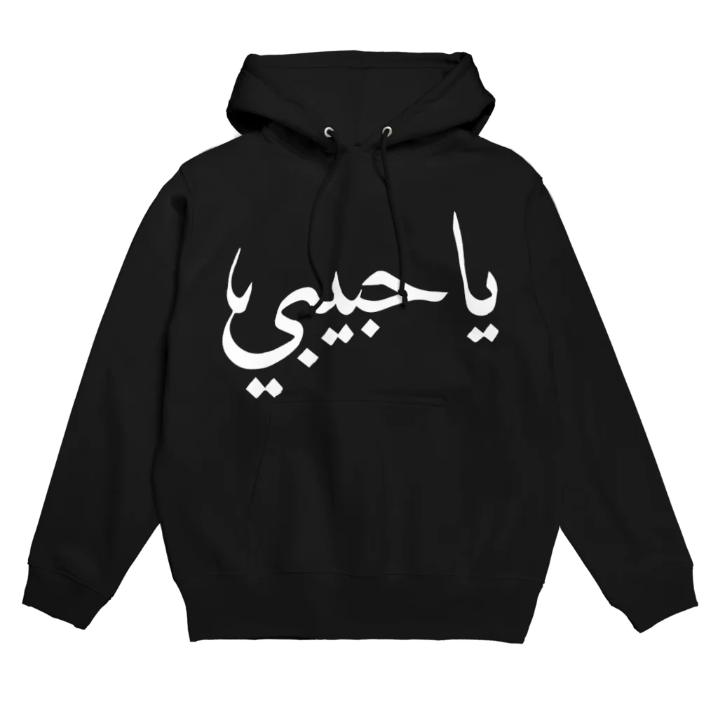 YaHabibi ShopのYaHabibiロゴ Hoodie