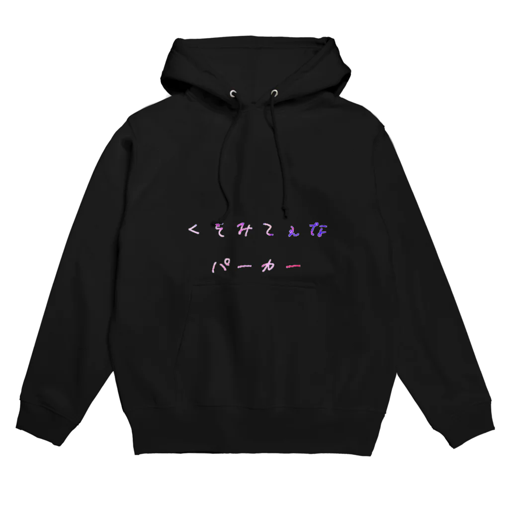 黒白きいろ🦀🌙のくそみてぇなパーカー Hoodie