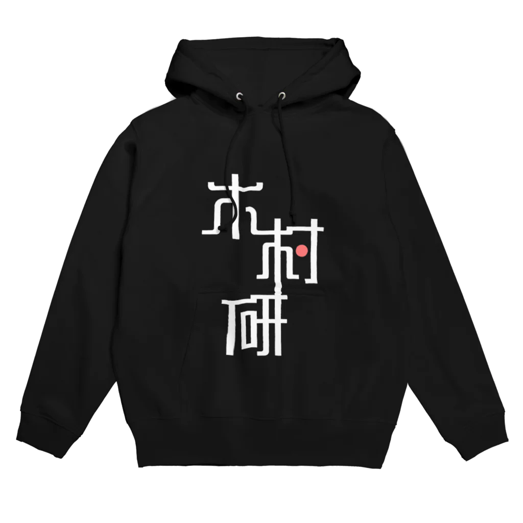 ちっそのきむらぼ (はげしめ) Hoodie