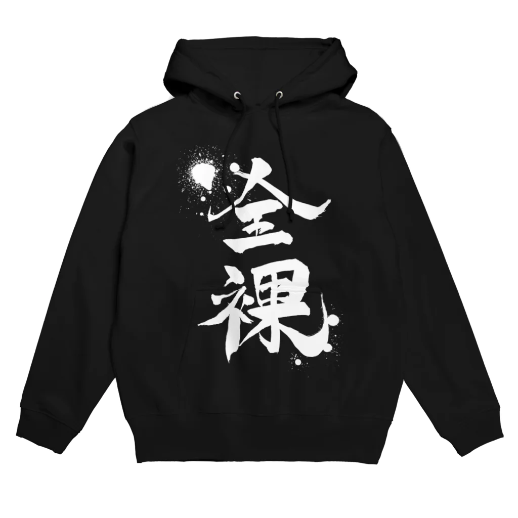 ネタのタネの全裸 Hoodie