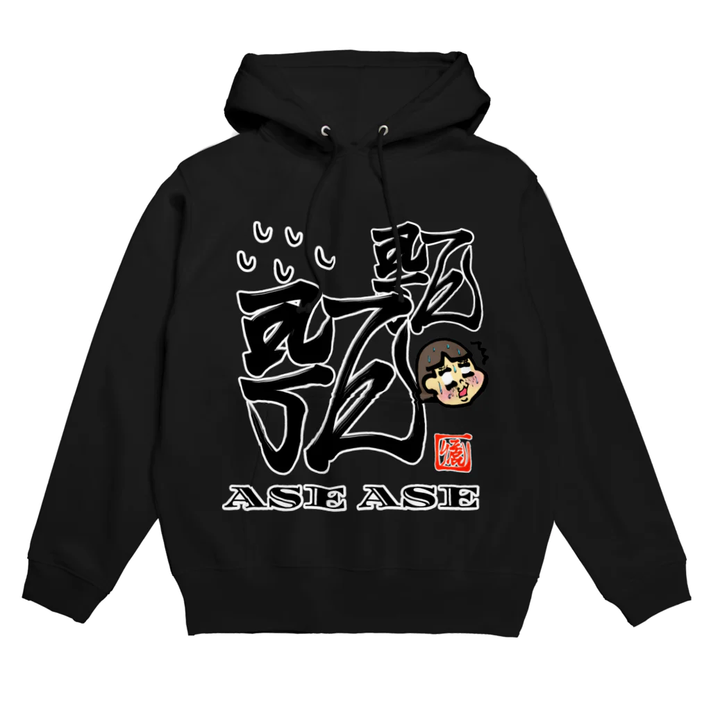 漢字に見えるが実はローマ字のあせあせ Hoodie