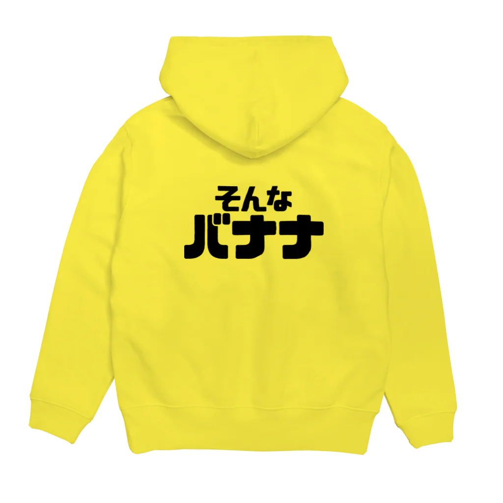 ウーロンさんの工房のそんなバナナ Hoodie:back