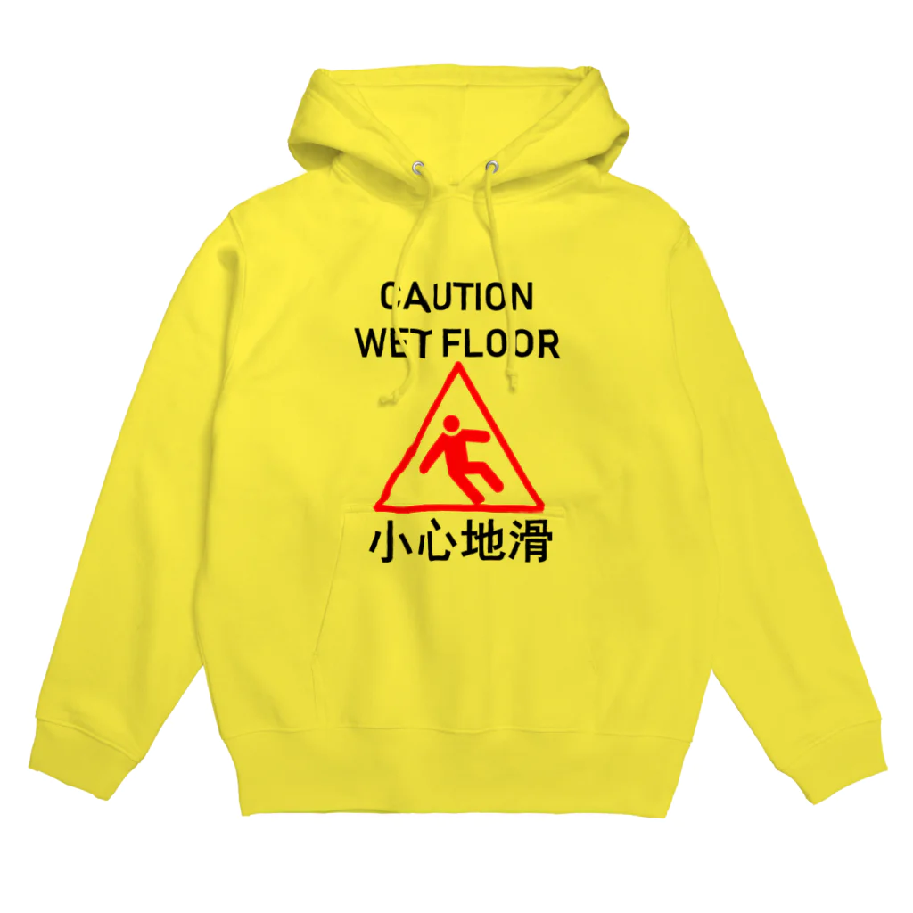 Edward José™️の小心地滑　スリップ注意(中国語簡体字・繁体字共通版) Hoodie