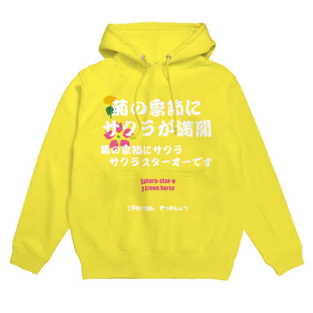 はずれ馬券屋の馬イラスト011 【名実況】1978年菊花賞　白 Hoodie