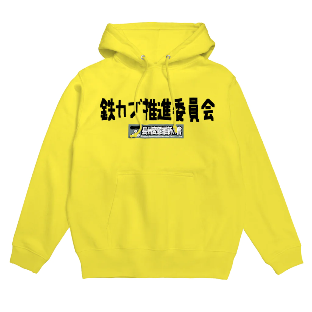 長州変態維新の会　の長州変態維新 Hoodie