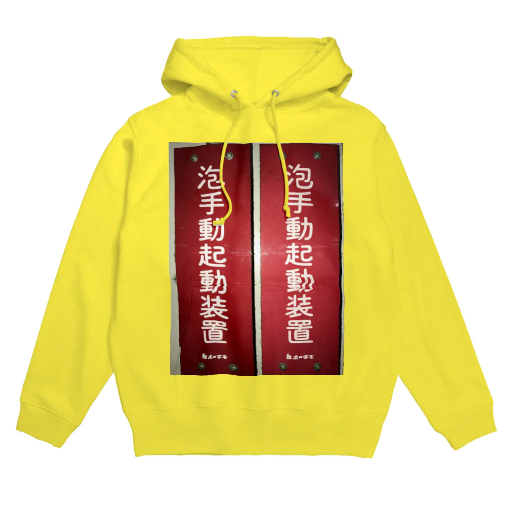 ノビ山本のトヤマンボウSHOPっぷの泡手動起動装置 Hoodie