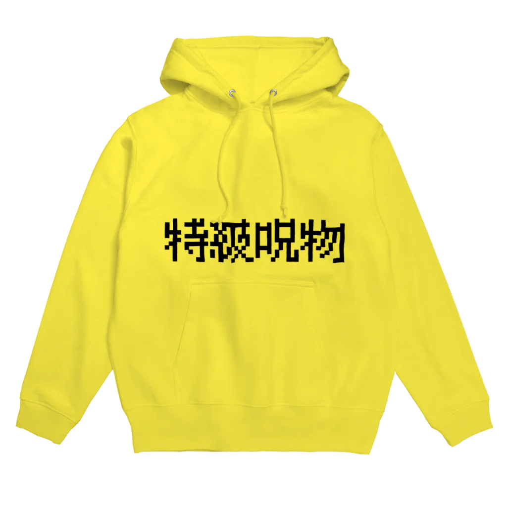 なべなべSHOPの【特級呪物】 Hoodie