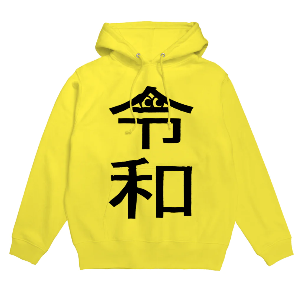 Hanamaru_Picassoの令和がこっそりのぞいていました。 Hoodie