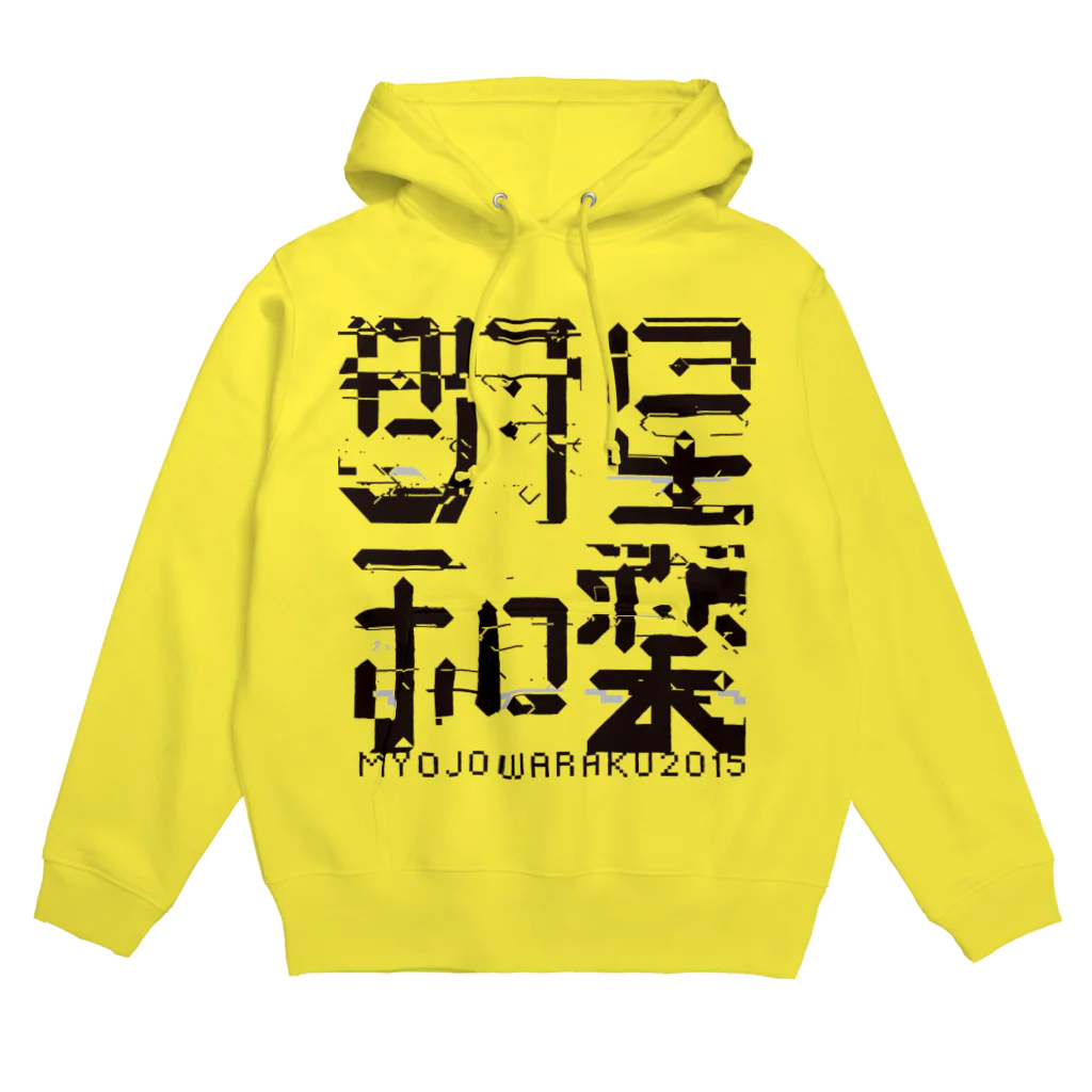 明星和楽の明星和楽 Hoodie