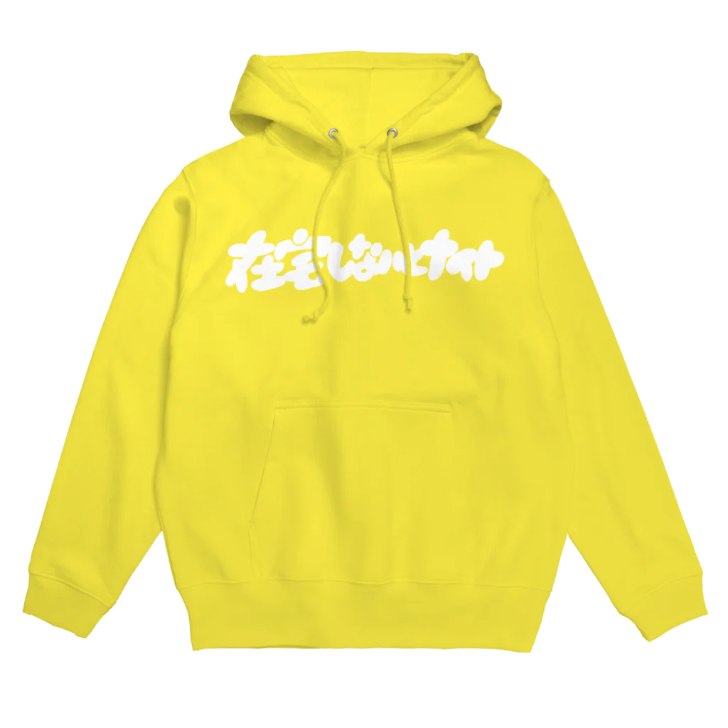 お店ショップ(^.^)の在宅しないとナイト Hoodie