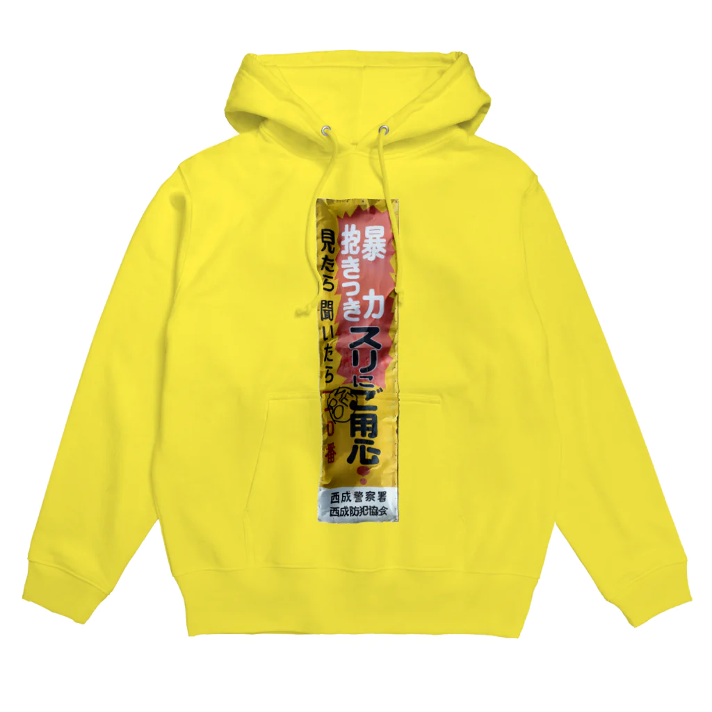 DEEP案内編集部の暴力抱きつきスリにご用心 Hoodie