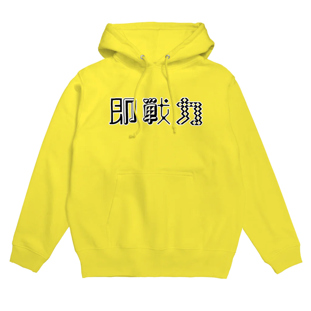 望月堂雑貨店の即戦力 Hoodie