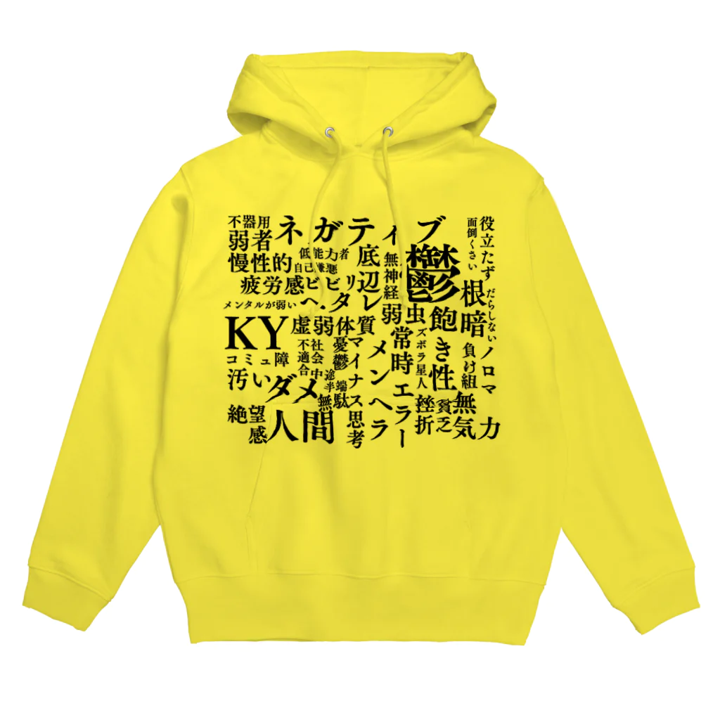 惣田ヶ屋のネガティブワード Hoodie