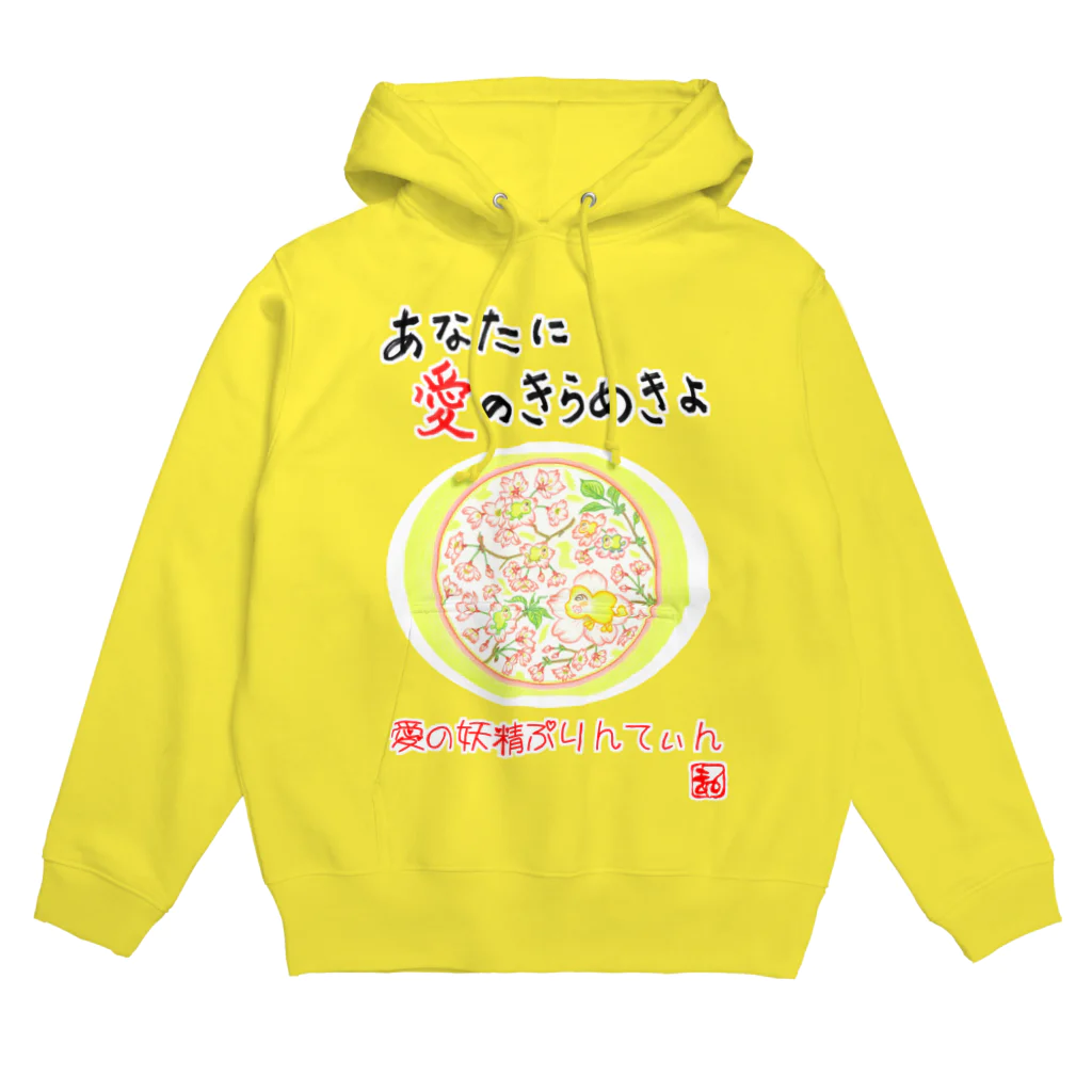 未女子日女 with ぷりんてぃんの愛の妖精ぷりんてぃん　桜とおしゃべり Hoodie