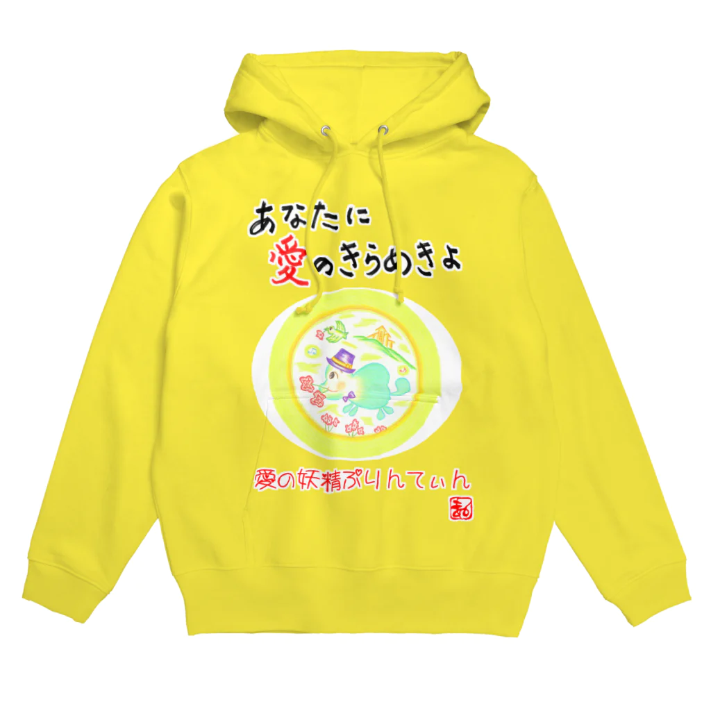 未女子日女 with ぷりんてぃんの愛の妖精ぷりんてぃん　プロポーズ Hoodie