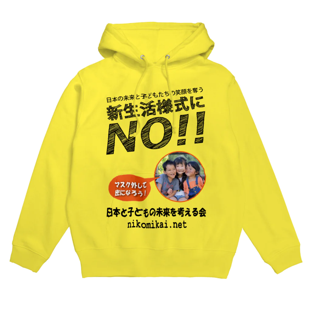 日本と子どもの未来を考える会の新生活様式にNO！！ Hoodie