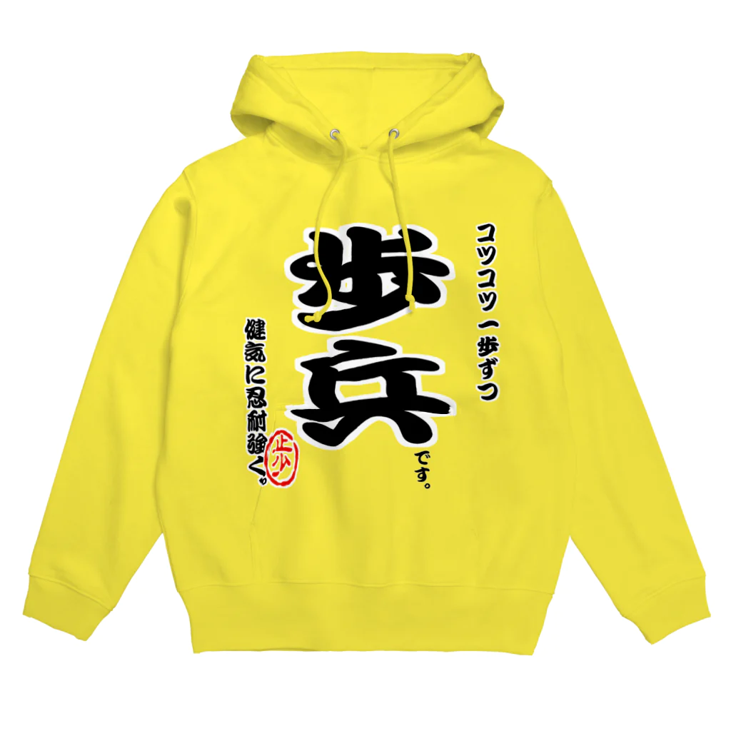 惣田ヶ屋の将棋シリーズ　歩兵 Hoodie