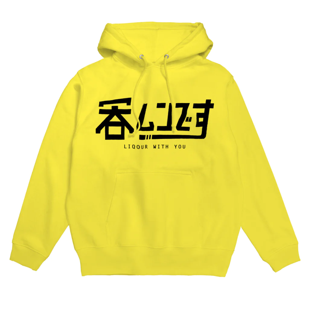 ナイス持木の呑ムンです Hoodie