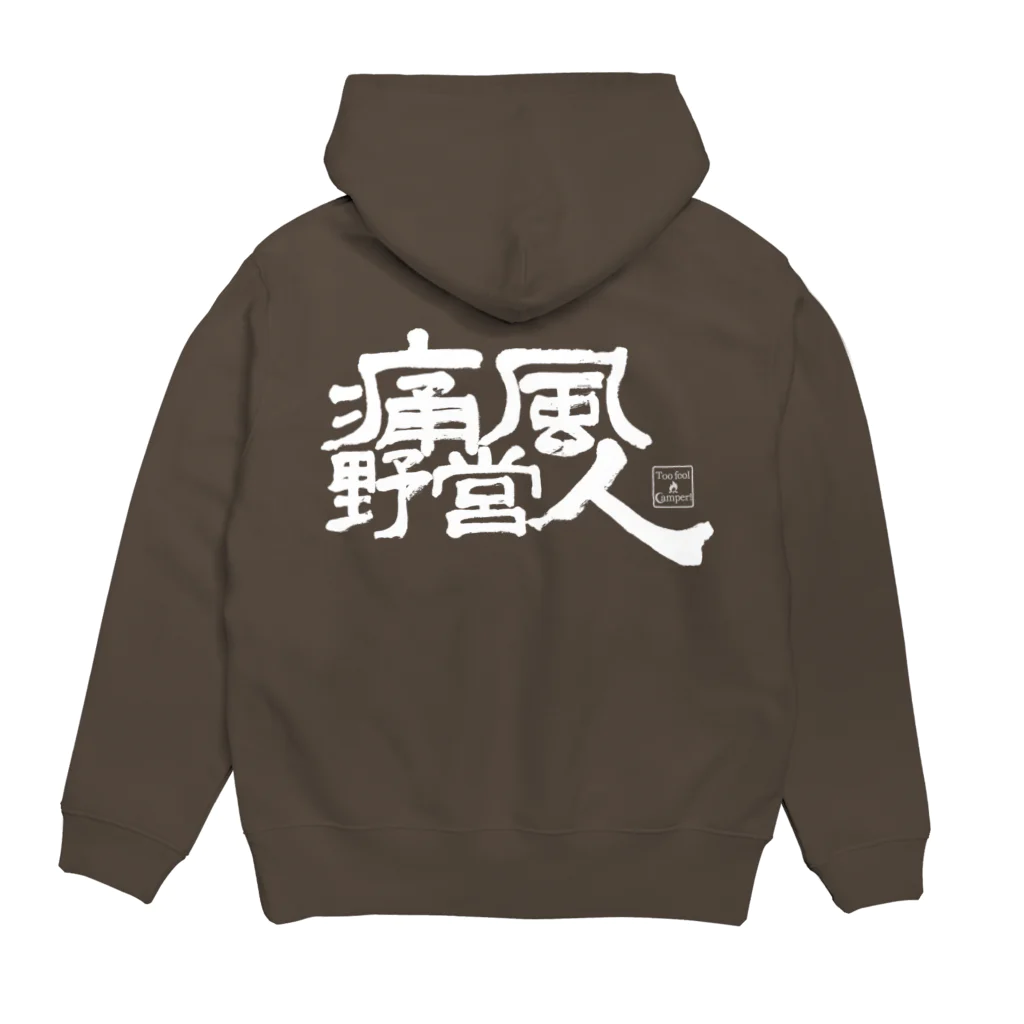 Too fool campers Shop!の痛風野営人Hoodie(黒) パーカーの裏面