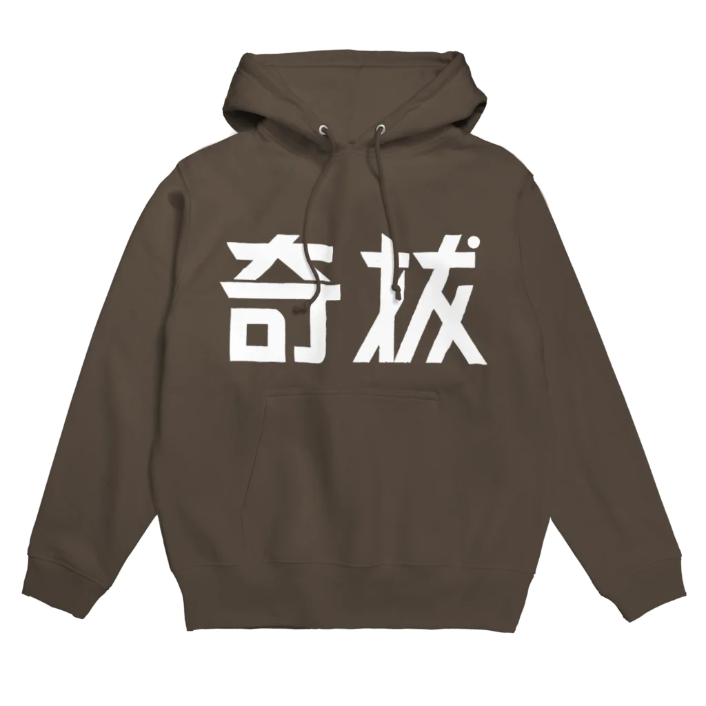 昭和図案舎の昭和レトロ文字ロゴ「奇抜」 Hoodie