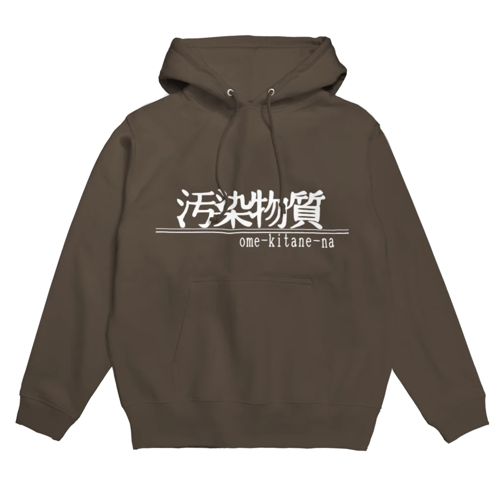 汚染物質の汚染パーカー Hoodie