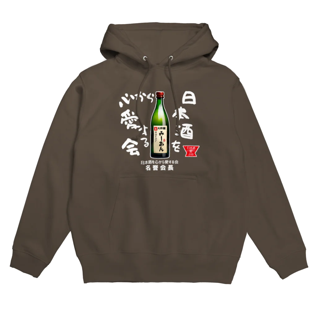 kazu_gの日本酒を心から愛する会！（濃色用） Hoodie