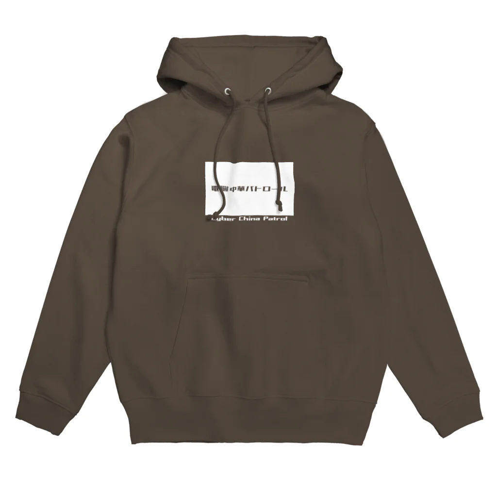 加藤亮の電脳チャイナパトロール Hoodie