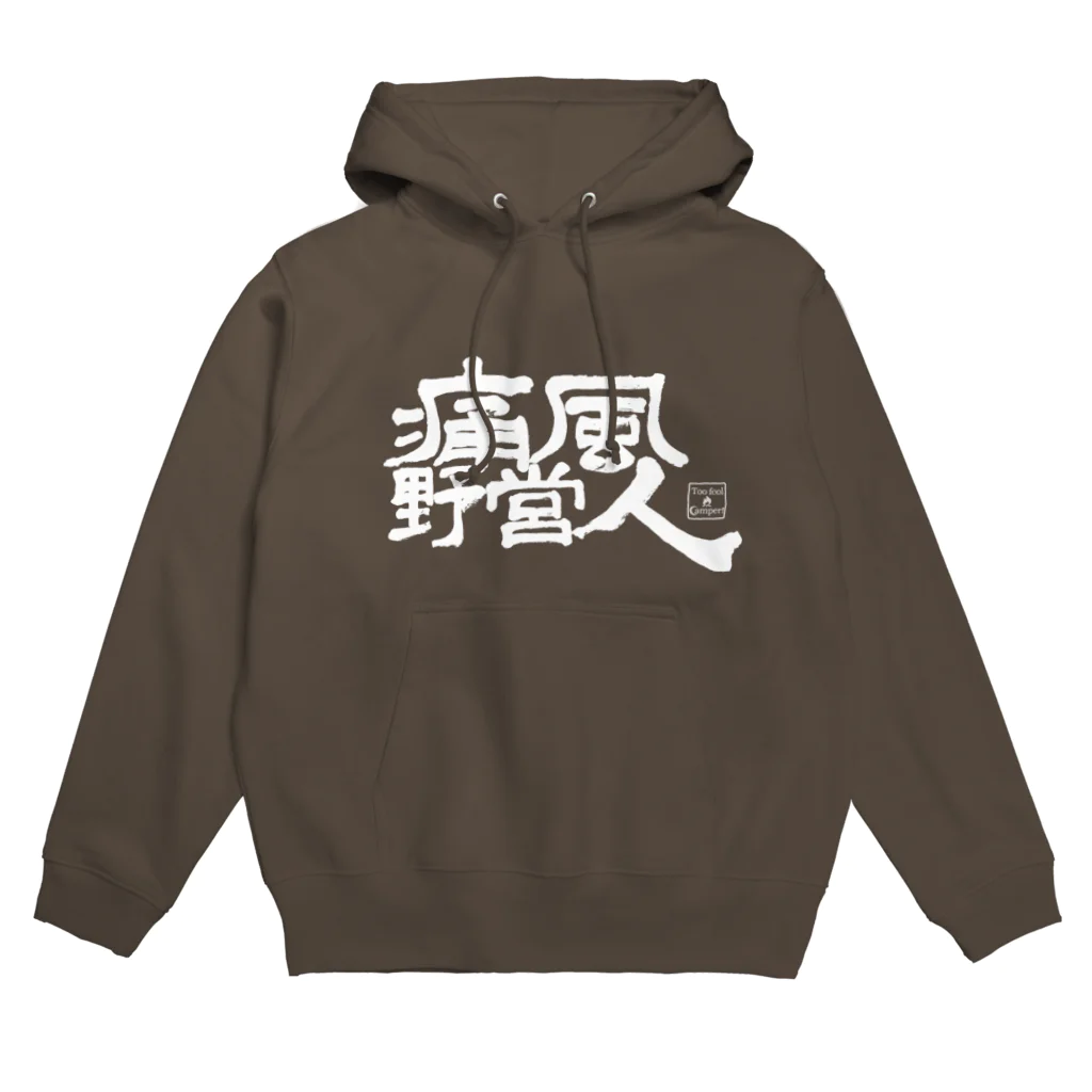 Too fool campers Shop!の痛風野営人Hoodie(黒) パーカー