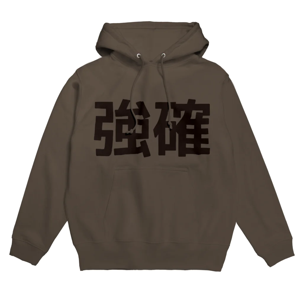 田中宏児の強確(ごうかく)＝合格 Hoodie