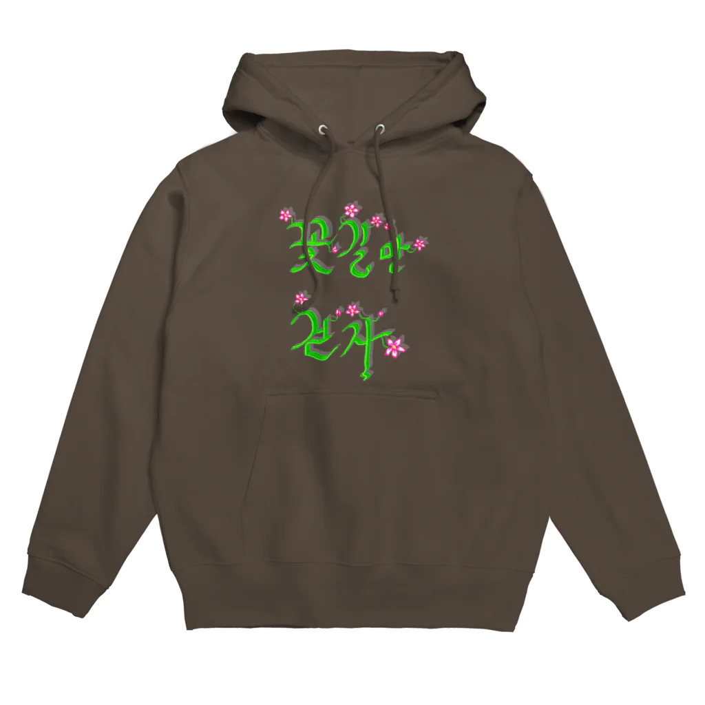 LalaHangeulの花咲く花道だけ歩こう　ハングルデザイン Hoodie