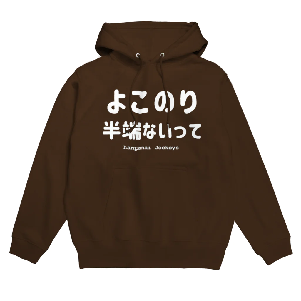 はずれ馬券屋の【パロディ】よこのり半端ないって Hoodie